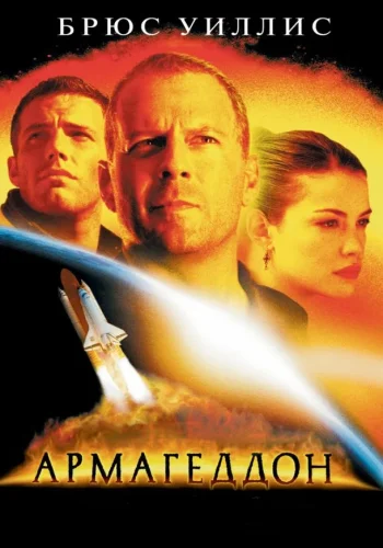 Постер к фильму Армагеддон